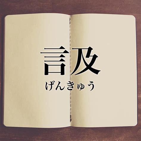 言及|言及（げんきゅう）とは？ 意味・読み方・使い方をわかりやす。